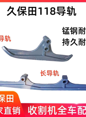 久保田EX118MQ收割机配件底盘升降导轨导向件履带导轨铁长短导轨