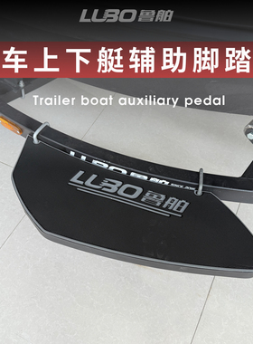 鲁舶拖车上下艇辅助脚踏板加宽防滑摩托艇橡皮艇冲锋舟船拖车配件