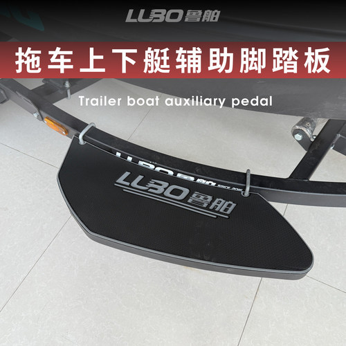 鲁舶拖车上下艇辅助宽脚踏板防滑