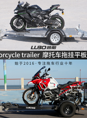 鲁舶摩托车拖车跑车巡航重机越野摩托拖车架可上牌牵引后挂式平板