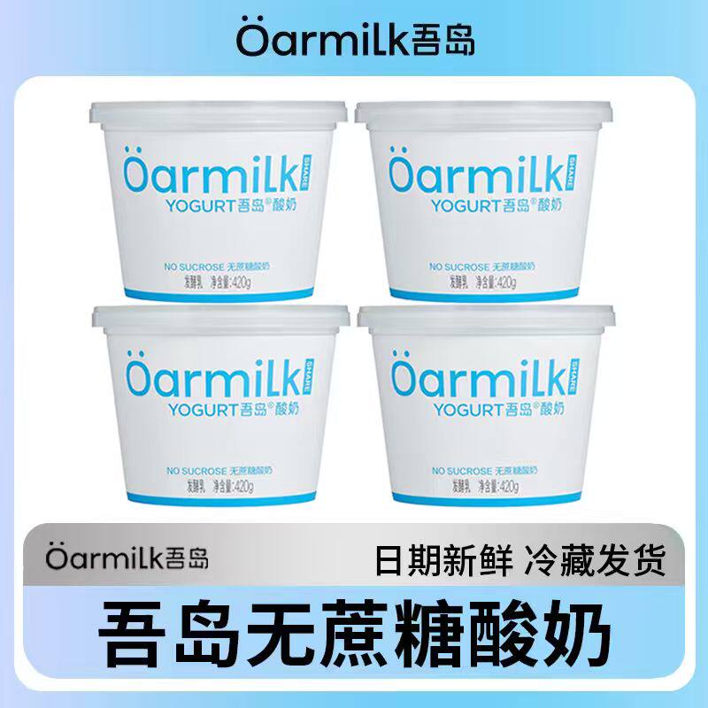 Oarmilk吾岛无蔗糖酸奶原味420g桶家庭装低温特浓营养早餐酸奶