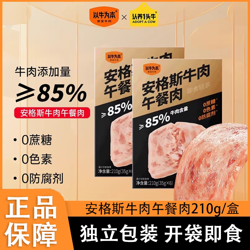 以牛为本安格斯牛肉认养一头牛即食午餐肉独立片包装儿童美味早餐