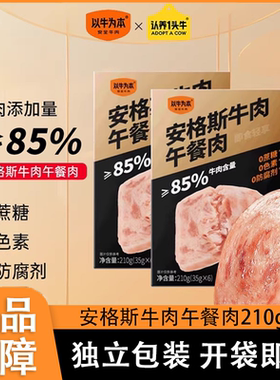 以牛为本安格斯牛肉认养一头牛即食午餐肉独立片包装儿童美味早餐