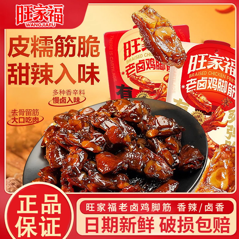 旺家福卤香鸡脚筋香辣鸡肉卤味鸡脆骨独立包装解馋即食休闲小零食