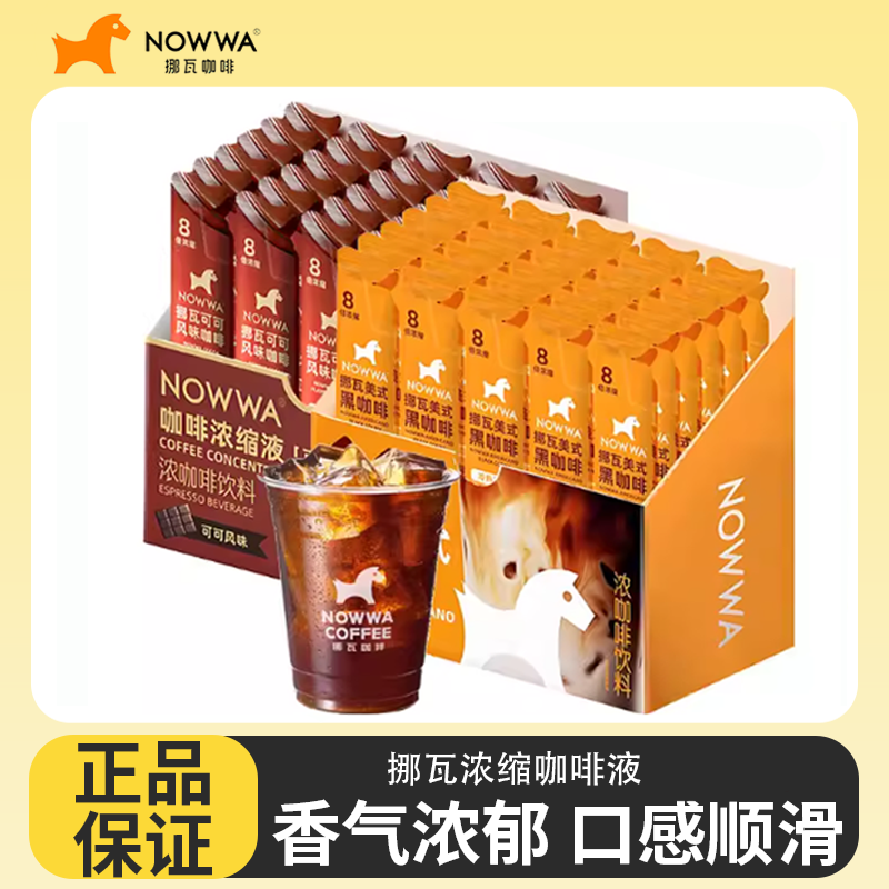 NOWWA挪瓦美式黑咖啡可可风味浓缩咖啡液冰美式风味冷萃咖啡液,咖啡/麦片/冲饮,咖啡液,淘宝优惠券,粉丝福利购,淘宝优惠卷