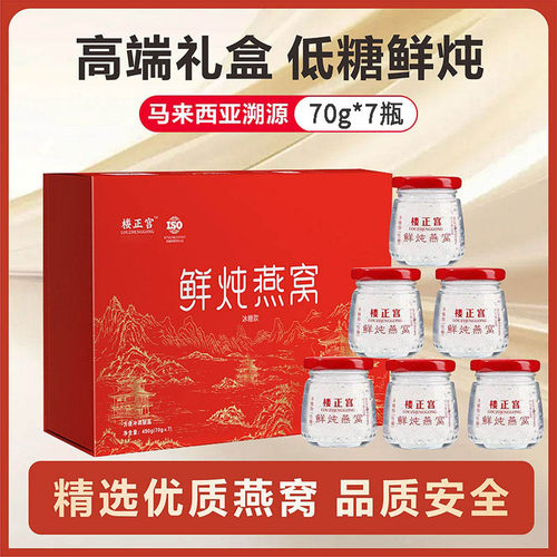 楼正宫鲜炖燕窝即食正品春节年货礼物实用送妈妈送长辈高档礼盒