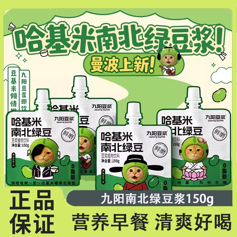 九阳曼波哈基米南北绿豆浆植物饮料哈吉限量袋装传统配方营养代餐