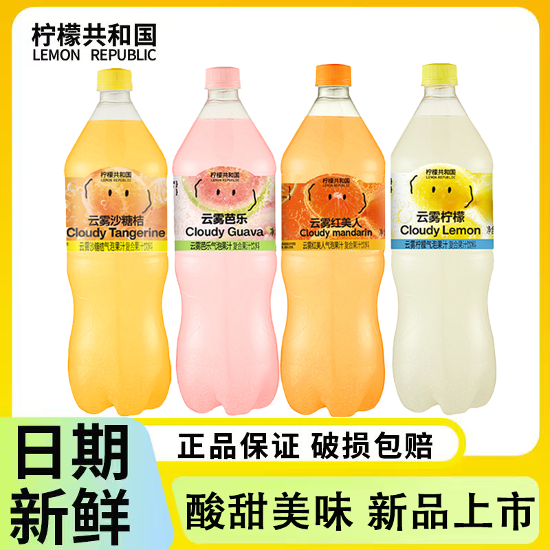 柠檬共和国云雾柠檬芭乐沙糖桔维c汽泡水果汁大瓶装1.25L年货饮料