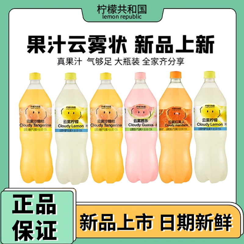 柠檬共和国云雾柠檬芭乐清爽解腻气泡果汁年货饮料大瓶vc汽水饮品