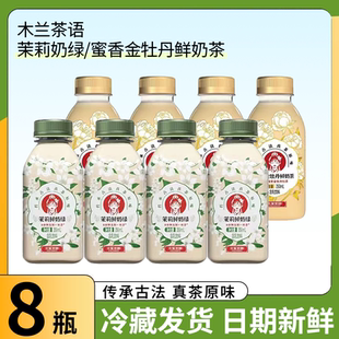 开市客木兰茶语茉莉鲜奶绿350ml冷藏鲜牛乳原味奶茶饮品冷藏发货