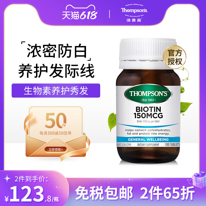 新西兰进口Thompsons汤普森生物素100片丰盈护稳少白发维生素h