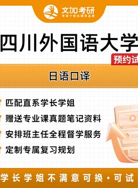 四川外国语大学日语口译考研专业课辅导及配套真题资料