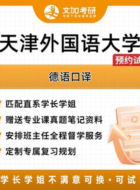 天津外国语大学德语口译考研专业课辅导及配套真题资料