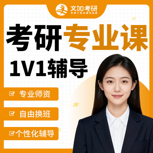 直系高分学长学姐 一对一辅导