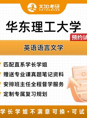 华东理工大学英语语言文学考研专业课辅导及配套真题资料
