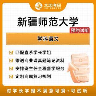 新疆师范大学学科语文考研专业课辅导及配套真题资料