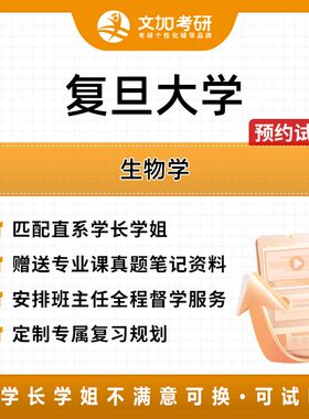 复旦大学生物学考研专业课一对一辅导