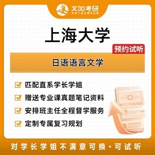 上海大学日语语言文学考研专业课辅导及配套真题资料