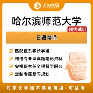 哈尔滨师范大学日语笔译考研专业课辅导及配套真题资料