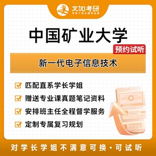 中国矿业大学新一代电子信息技术考研专业课一对一辅导