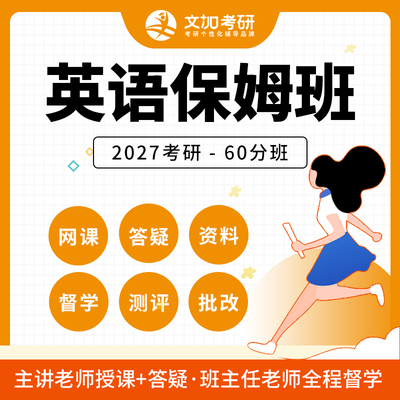 27考研英语保姆班督学答疑检测模拟直击重难点