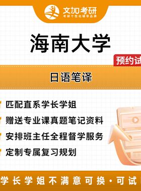 海南大学日语笔译考研专业课辅导及配套真题资料