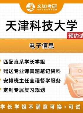 天津科技大学电子信息考研专业课辅导及配套真题资料