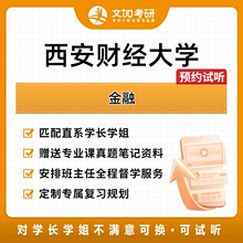 西安财经大学金融考研专业课一对一辅导