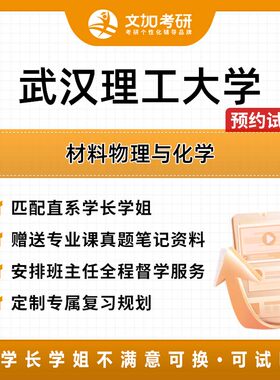 武汉理工大学材料物理与化学考研专业课一对一辅导