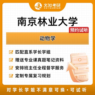 南京林业大学动物学考研专业课辅导及配套真题资料