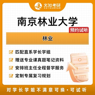 南京林业大学林业考研专业课一对一辅导
