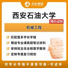 西安石油大学机械工程考研专业课辅导及配套真题资料