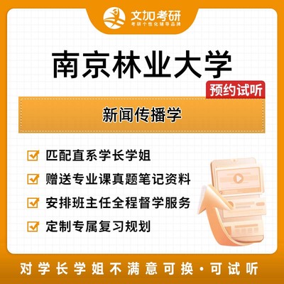 南京林业大学新闻传播学考研专业课辅导及配套真题资料