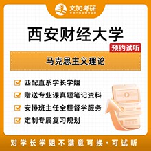 西安财经大学马克思主义理论考研专业课辅导及配套真题资料