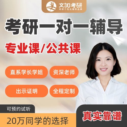 直系高分学长学姐 一对一辅导