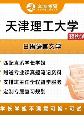 天津理工大学日语语言文学考研专业课辅导及配套真题资料