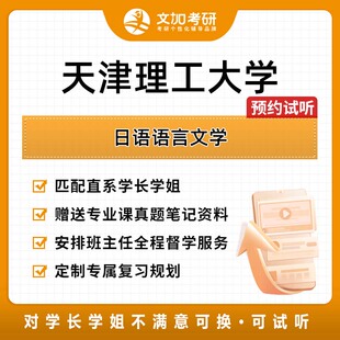 天津理工大学日语语言文学考研专业课辅导及配套真题资料