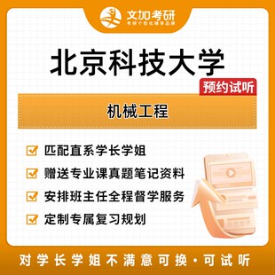 北京科技大学机械工程考研专业课辅导及配套真题资料
