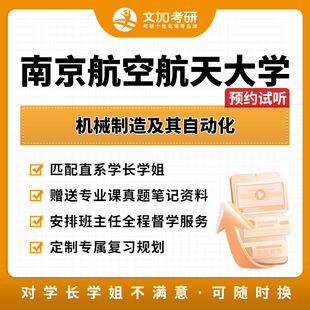 南京航空航天大学机械制造及其自动化考研专业课一对一辅导