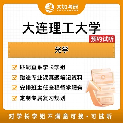 大连理工大学光学考研专业课辅导及配套真题资料