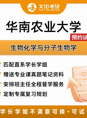 华南农业大学生物化学与分子生物学考研专业课一对一辅导