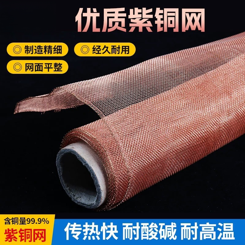 紫铜网100/200目铜网铜丝网金属屏蔽网紫铜电磁屏蔽网抗辐射铜网