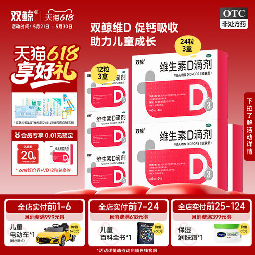 【双鲸】维生素D滴剂400IU*24粒/盒