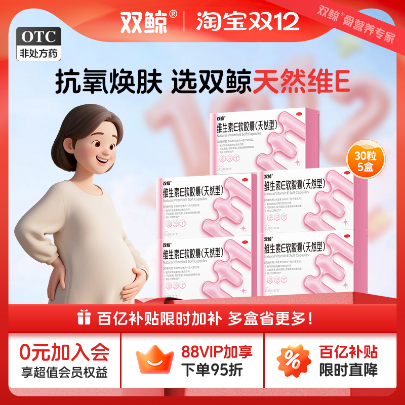 【双鲸】维生素E软胶囊0.1g*30粒/盒