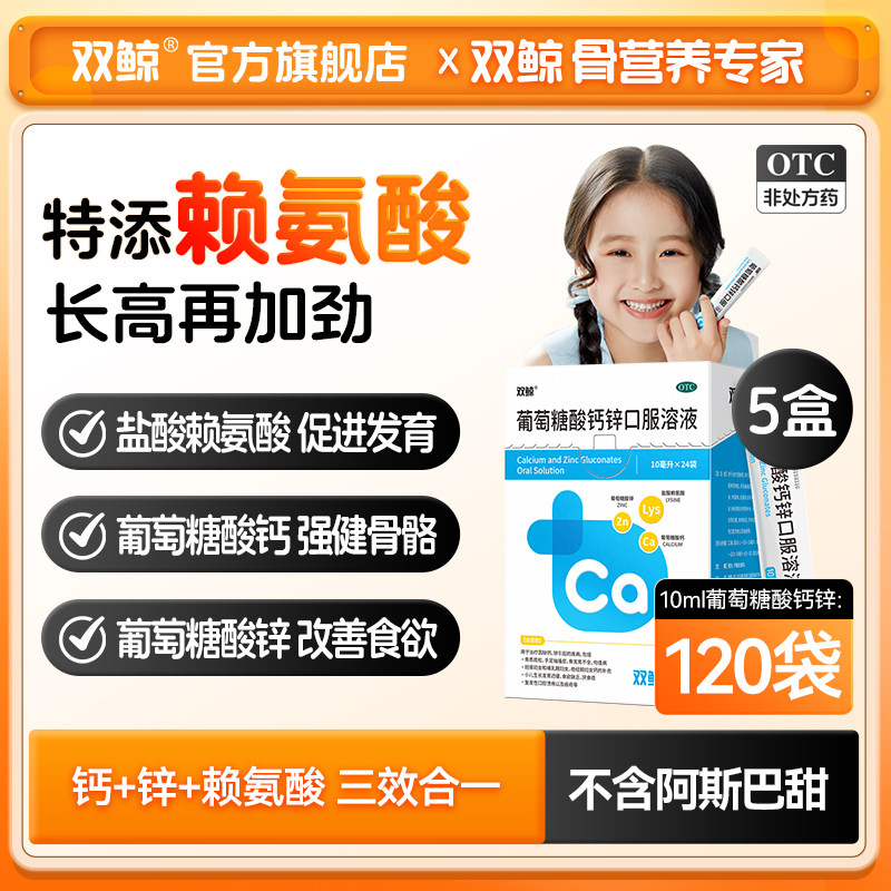 5盒双鲸葡萄糖酸钙锌口服溶液赖氨酸非铁儿童青少年成人液体钙