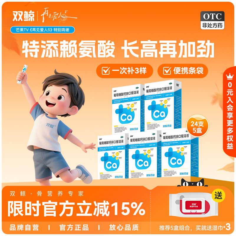 【双鲸】葡萄糖酸钙锌口服溶液0.3%1%6%*10ml*12袋/盒