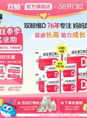 双鲸维生素d3滴剂软胶囊24粒婴幼儿童成人孕妇vd补剂非钙片