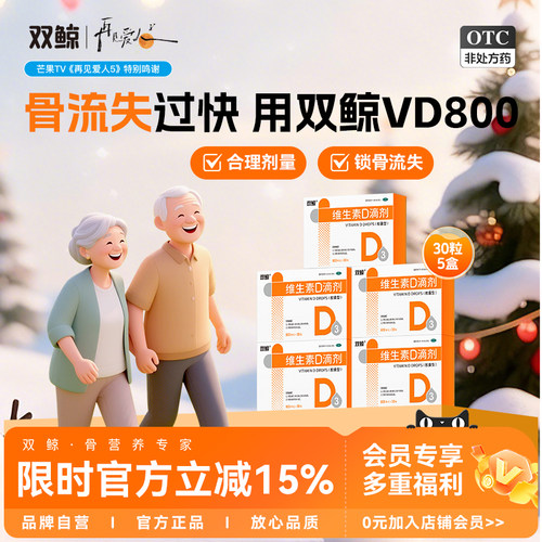 【双鲸】维生素D滴剂(胶囊型)800U*30粒/盒