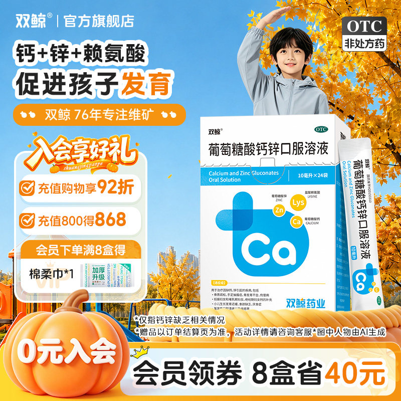 [双鲸]葡萄糖酸钙锌口服溶液0.3%1%6%*10ml*12袋/盒图片