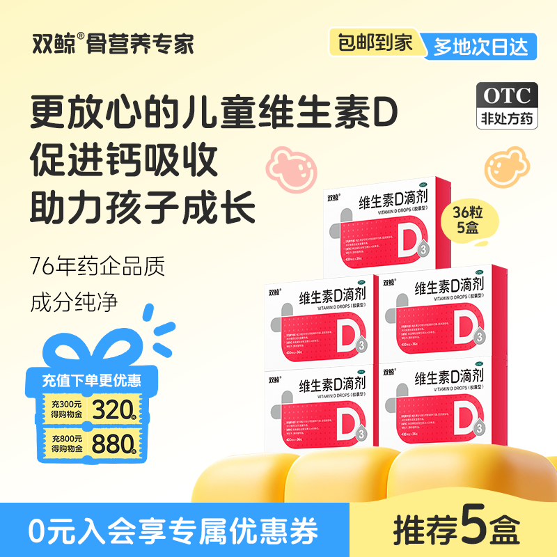 【量贩】双鲸维生素d滴剂36粒400IU佝偻病婴幼儿童成人官方正品